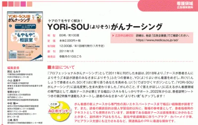 YORi-SOUがんナーシングの媒体資料