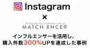 【購入数300%UP】Instagram × インフルエンサー 活用効果事例