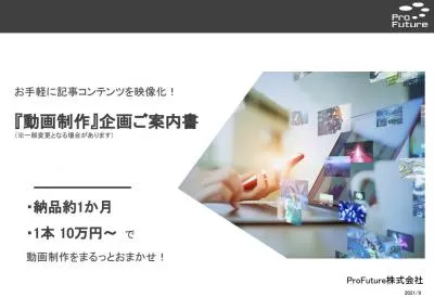 【10万円~】お手軽に記事コンテンツを映像化『動画制作・広告クリエイティブ』企画