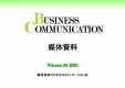 月刊ビジネスコミュニケーション