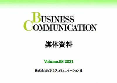 月刊ビジネスコミュニケーションの媒体資料