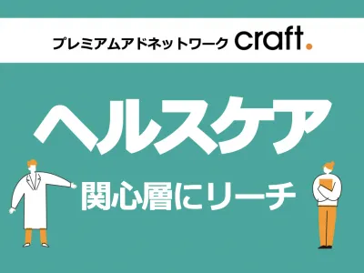 【ヘルスケア業界向け】広告運用にお悩みの方必見！関心層へのリーチならcraft.の媒体資料