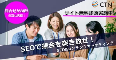 【無料診断】SEOで問合せを増加させるWeb集客のコツ!SEOで競合を突き放せ!