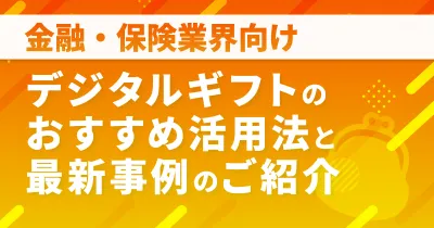 【金融・保険業界向け】最新！デジタルギフトのおすすめ活用法