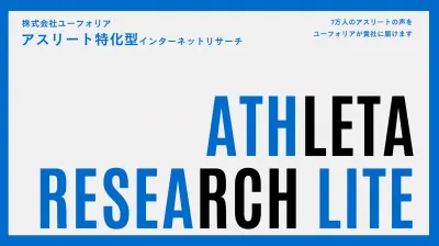現役アスリートのリアルな声を集めます 高校生 社会人のスポーツ選手にアンケート の媒体資料 広告掲載 メディアレーダー