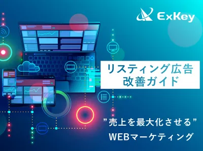 【ECでの売上が3倍に！？】リスティング広告改善ガイド③