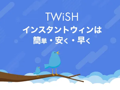 Twitterキャンペーンインスタントウィンは簡単・安く・早く「Twish」