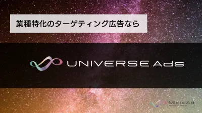 200以上のデータ連携!配信在庫最大規模のDSP『UNIVERSE Ads』