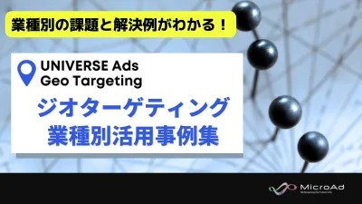 ジオターゲティング業種別活用事例集-UNIVERSE Ads