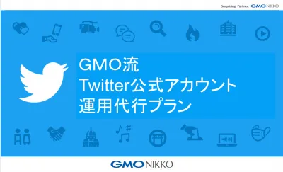 【GMO流】競合をミートするTwitter企業アカウントの運用プラグラムの媒体資料