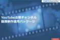 【複利効果】YouTube企業チャンネルサポートプログラム|GMO流