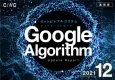 【2021年12月版】Googleアルゴリズムアップデートレポート※事業会社限定