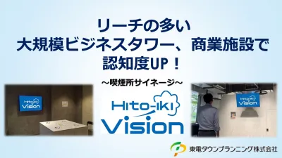 【都内好立地のビジネスタワー/商業施設で認知拡大】喫煙所デジタルサイネージ
