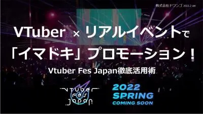 VTuber×イベント＝イマドキPR！VTuber Fes Japan徹底活用術の媒体資料