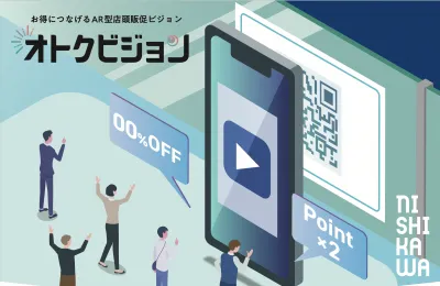 【オトクビジョン】-お得につなげるAR型店頭販促ビジョン-の媒体資料