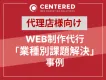 【代理店様向け】WEB制作代行サービスによる業種別課題解決事例