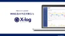 WEB広告の不正クリック（アドフラウド）対策は「X-log」！！