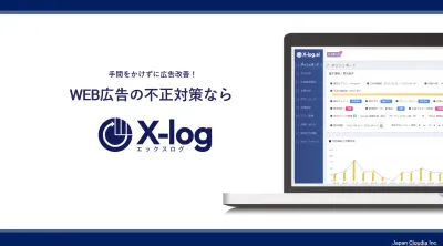 広告担当者様向け【無料診断付】サイトの不正クリック（アドフラウド）対策！！