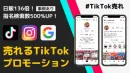 【日販136倍！指名検索数5倍】TikTokメディアを活用したプロモーション支援