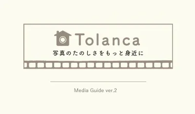 写真に関心のある、ロイヤリティの高い顧客の獲得を実現「Tolanca」