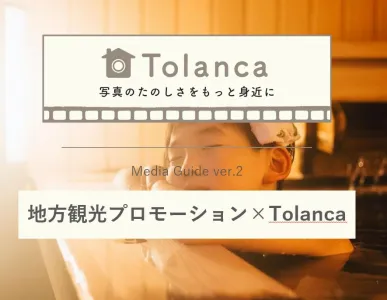 地方観光プロモーションに最適!写真映えするスポットの集客課題を解決。