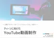 【Z世代向け】YouTubeチャンネル運用メニュー