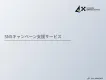 【SNSキャンペーン支援】SNSのプロが成果を最大化する設計・運用をフルサポート