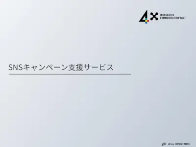 【SNSキャンペーン支援】SNSのプロが成果を最大化する設計・運用をフルサポート