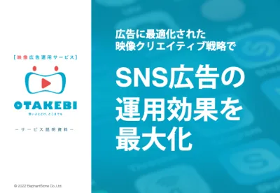 【SNS動画広告】映像制作×広告運用「OTAKEBI」で広告運用効果を最大化