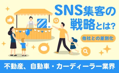 【他社との差別化】！SNS集客の戦略とは？（不動産、自動車・カーディーラー業界）