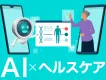 ヘルスケア業界必見！ヘルスケアは「AI」で行える時代です