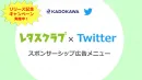 【漫画×Twitter】レタスクラブ×Twitterスポンサーシッププラン