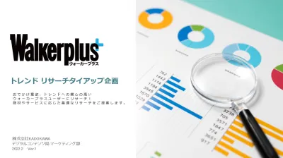【ウォーカープラスユーザーにリサーチ!】トレンドリサーチタイアップ企画