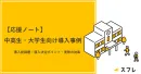 中学生・高校生・大学生向けプロモーションツール「応援ノート」の事例