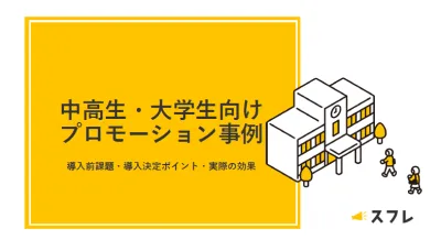 【事例紹介】中学生・高校生・大学生向けプロモーション事例集「応援ノート」