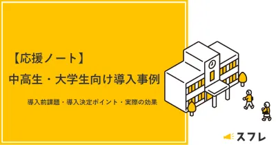 【中学生・高校生・大学生向け】プロモーションツール「応援ノート」の事例