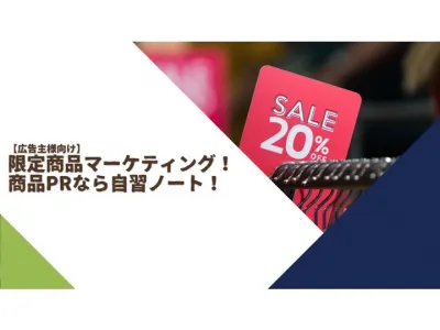 【紙媒体】限定商品マーケティングって?面白い・変わったノート型広告で商品PR!