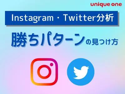 【初心者向けSNS分析ツール】Instagram・Twitter分析のコツ