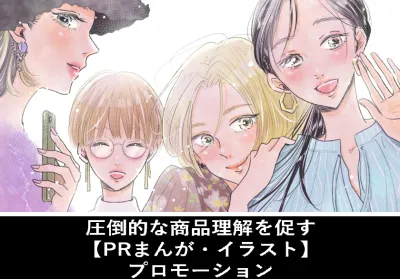 圧倒的な商品理解を促す【PR漫画 × SNSインフルエンサープロモーション】の媒体資料