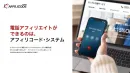 電話アフィリエイトができるのは、アフィリコード・システム