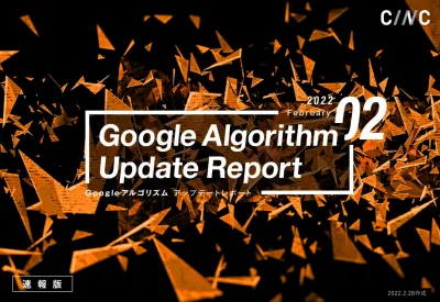 【2022年2月版】Googleアルゴリズムアップデートレポート※事業会社限定の媒体資料