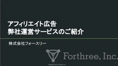 【広告主様向け】アフィリエイト運用にて質の高いユーザーの送客をお手伝い！の媒体資料