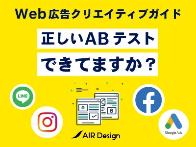 ＜代理店不可＞【BtoB事例付き】Web広告に使えるA/Bテスト入門ガイド