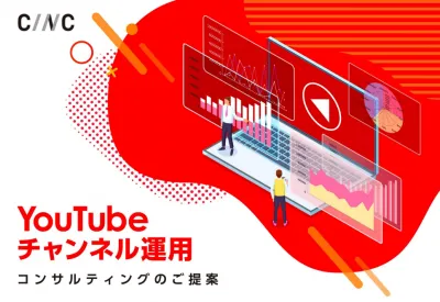 【株式会社CINC】YouTubeチャンネルを ”成功させる“ための戦略の媒体資料