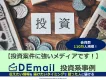 【投資案件は好調事例豊富です！】投資案件は「DEmail」で配信を！