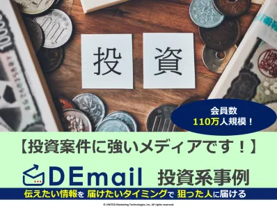 【投資案件は好調事例豊富です!】投資案件は「DEmail」で配信を!