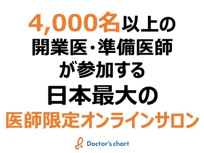 【代理店DL不可】医師オンラインサロンで開業医・準備医、富裕層向けへサービスPRの媒体資料