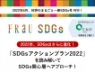 ｢SDGsアクションプラン2022｣を読み解いてSDGs関心層へアプローチ！