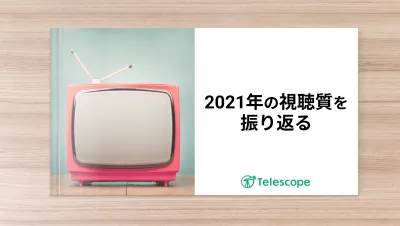 2021年テレビはこう見られた！視聴率だけでは分からない年齢別での視聴傾向とは？の媒体資料