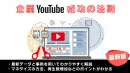 【2022年版】動画マーケターが解説　企業YouTube成功の法則